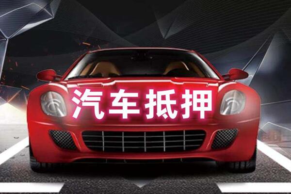 广宁汽车抵押
